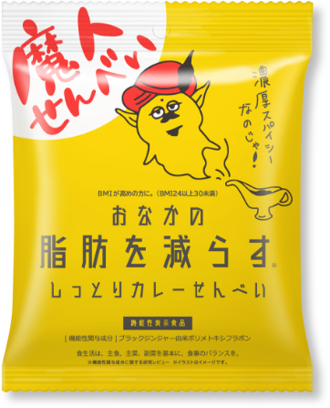 おなかの脂肪を減らす元祖しっとりカレーせんべい 魔人せんべい